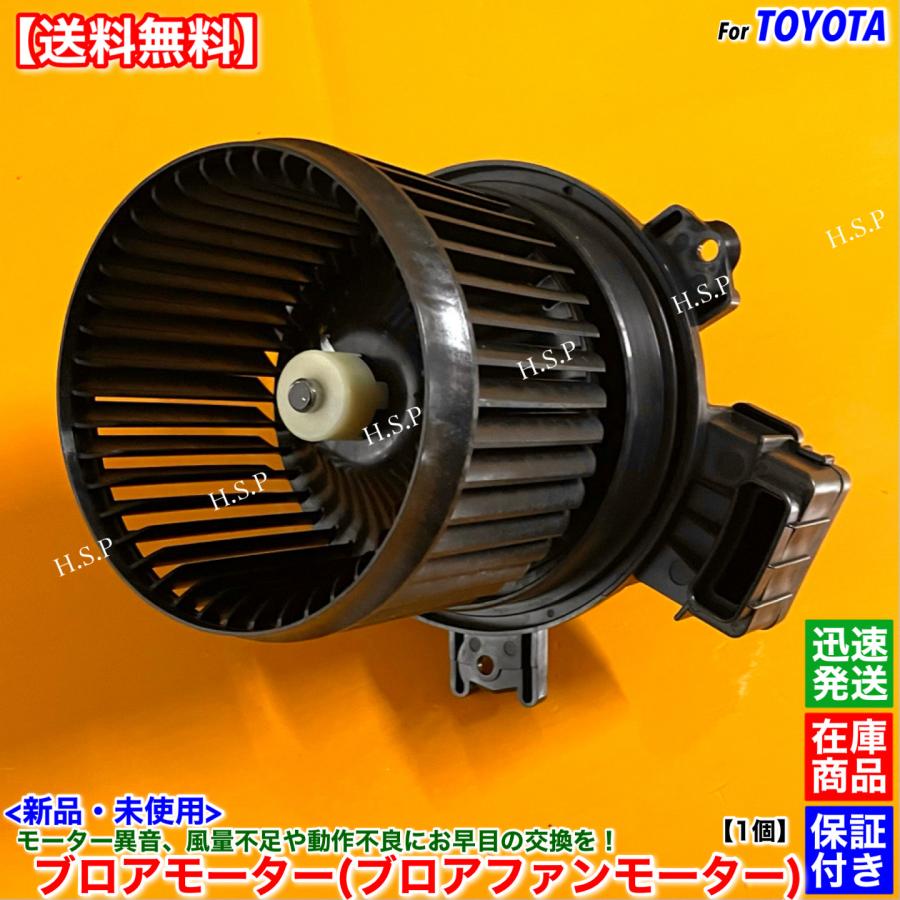 トヨタ（TOYOTA） 新品 ブロアモーター 1個 ピクシス ジョイ LA250A