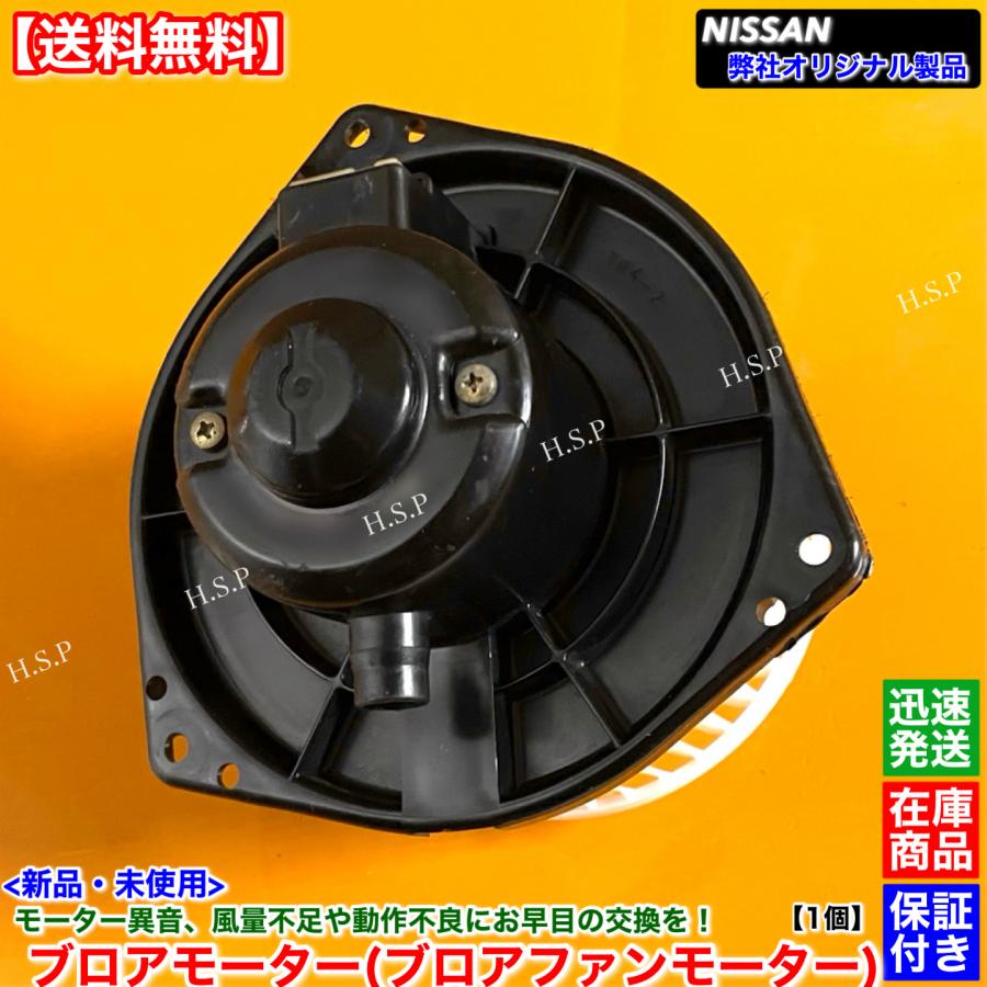 日産（NISSAN） 新品 ブロアモーター 1個 AD ADバン VY10 VSNY10 VFY10