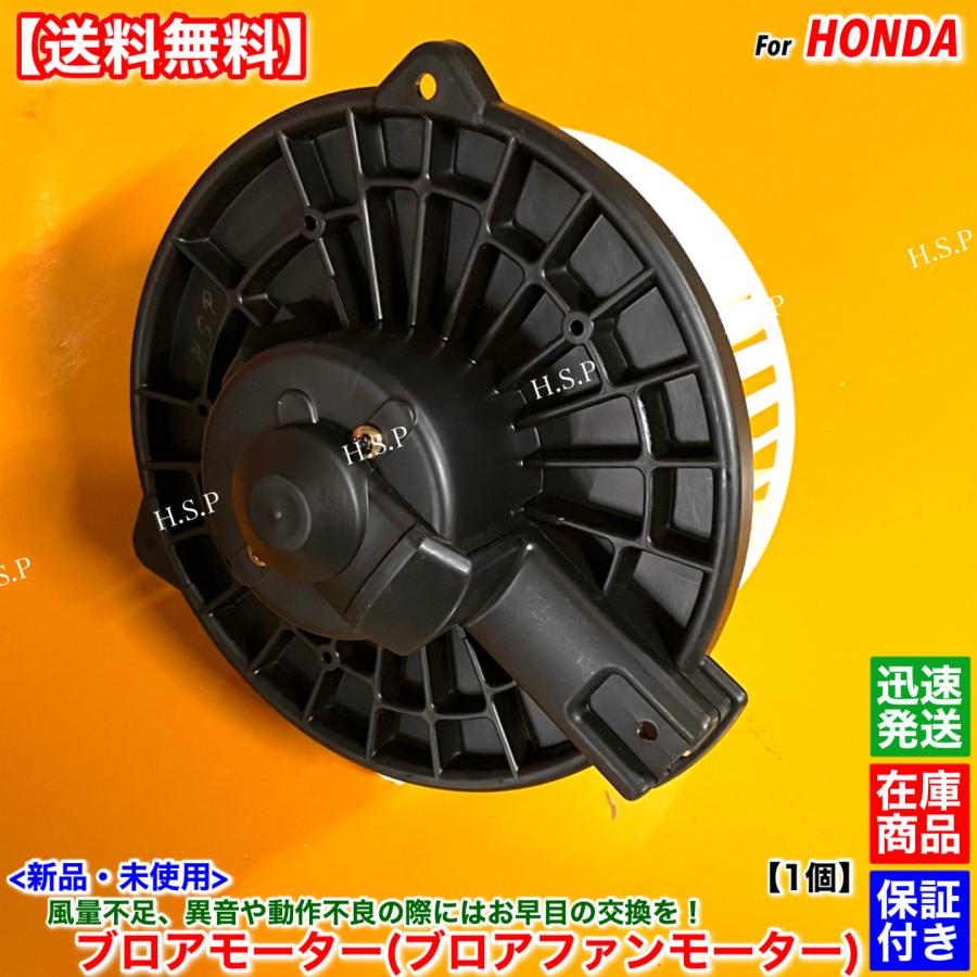 ホンダ（HONDA） 高品質 新品 ブロアモーター 1個 ストリーム RN1 RN2