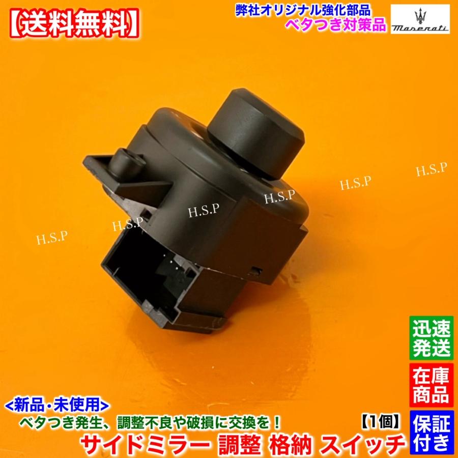Maserati マセラティ クアトロポルテ 新品 ミラースイッチ 1個 対策品
