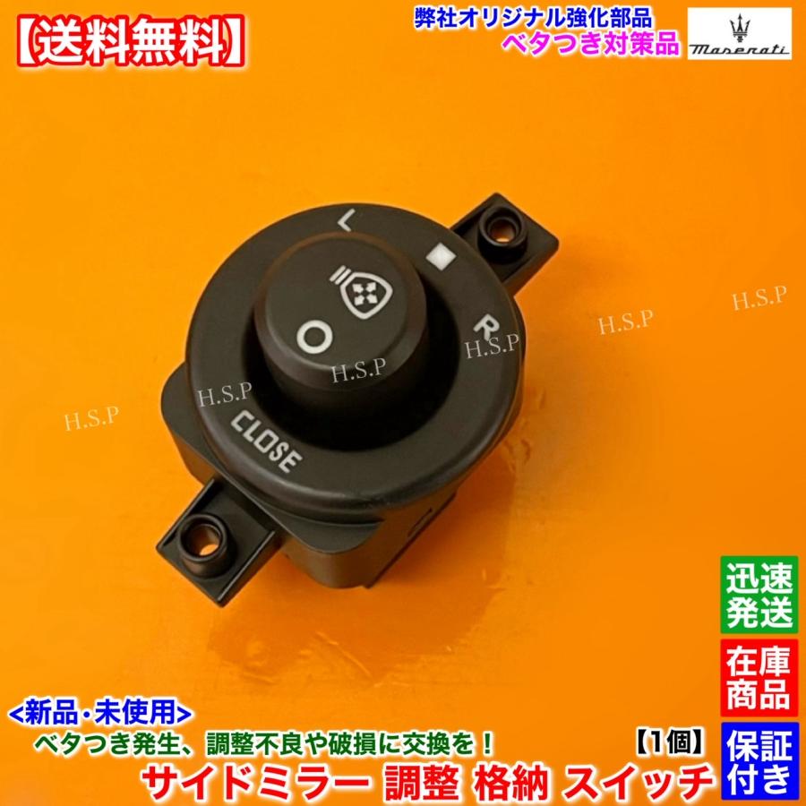 Maserati（マセラティ） 新品 サイドミラー スイッチ 1個 対策 強化品 グランカブリオ スポーツ MC MCストラダーレ ベタツキ ...