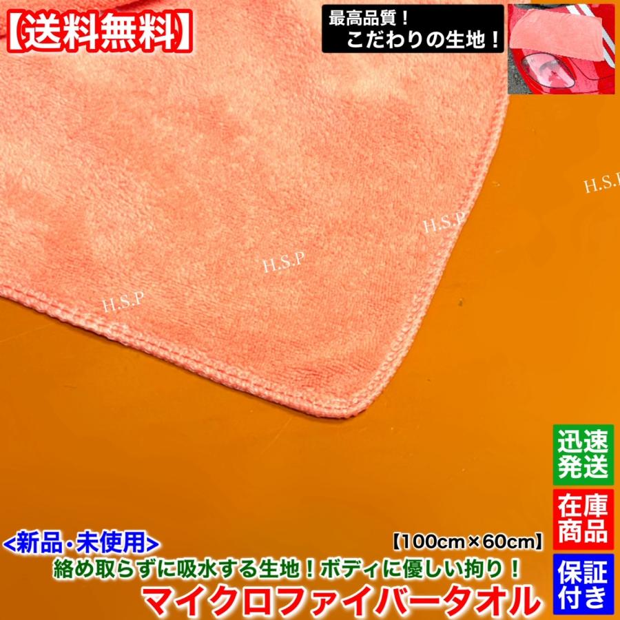 拘り！ 新品 H.S.P マイクロファイバー タオル 1枚 100cm×60cm 洗車