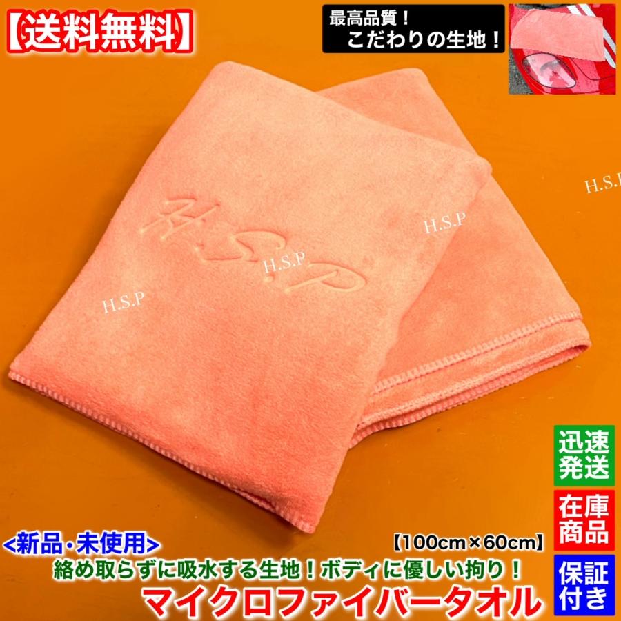 拘り！ 新品 H.S.P 最高品質 マイクロファイバー タオル 2枚 100cm