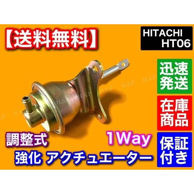 1way ホース付 日立 HT06 調整式 強化 アクチュエーター HITACHI 1way ホース付 日立 HT06 調整式 強化 アクチュエーター HITACHI