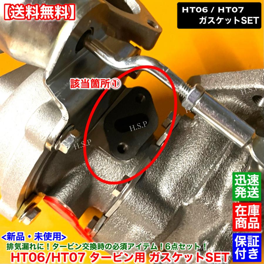 ht07 ht06 タービン　ぷっしゅんR mc22s スズキ（SUZUKI） HT06 HT07 タービン ガスケット 6点SET ジムニー