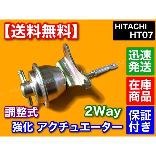 2way ホース付 HT07 調整式 強化 アクチュエーター HITACHI ジムニー kei アルト ワークス カプチーノ JB23W JA22W ワゴンR ワイド プラス タービン ターボ|hsp-parts-com|02