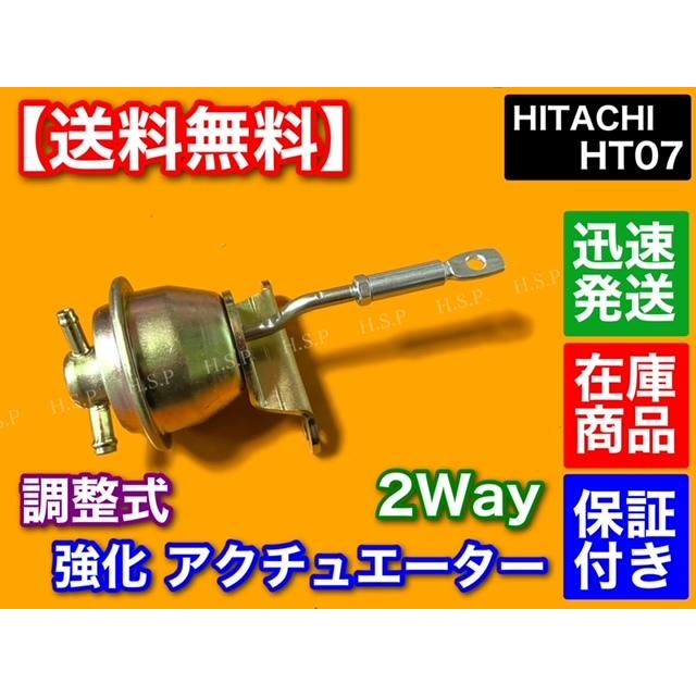 2way ホース付 HT07 調整式 強化 アクチュエーター HITACHI ジムニー kei アルト ワークス カプチーノ JB23W JA22W ワゴンR ワイド プラス タービン ターボ|hsp-parts-com|03