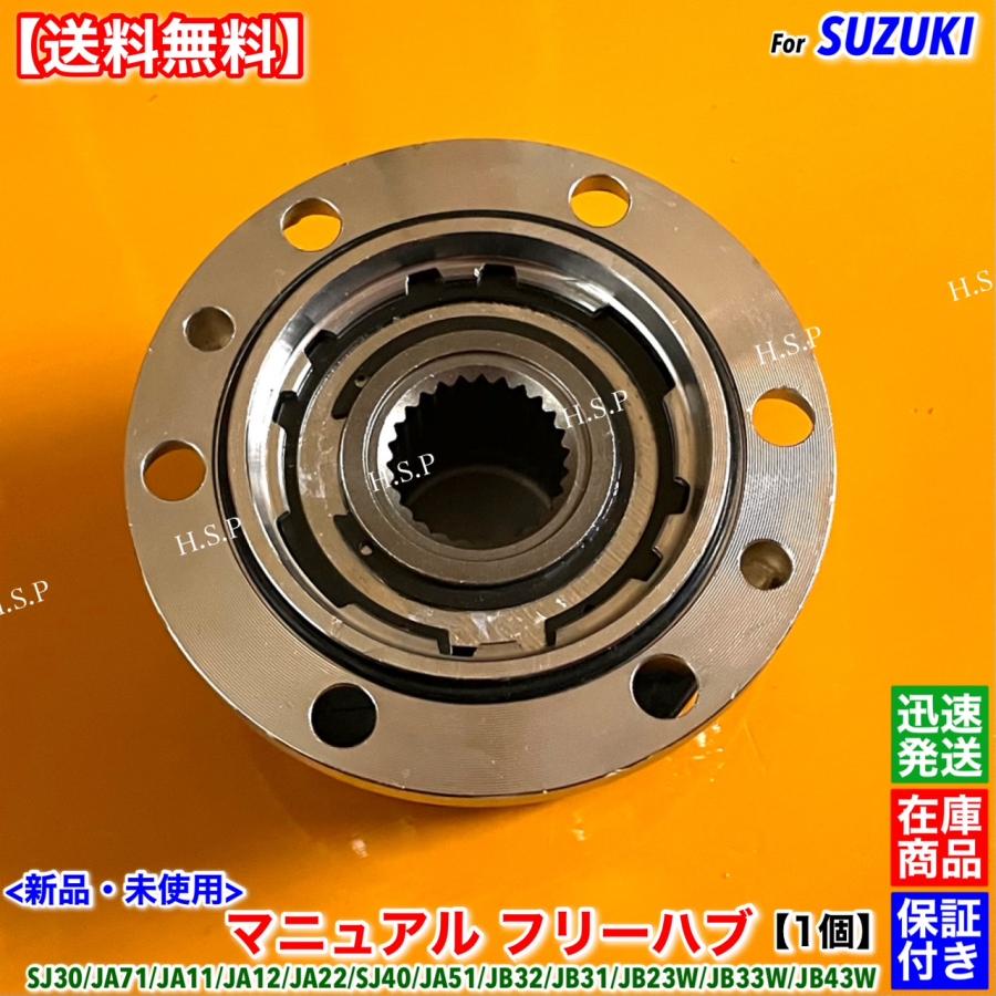 ジムニー 新品 マニュアル フリー ハブ ハブロック 1個 ジムニー