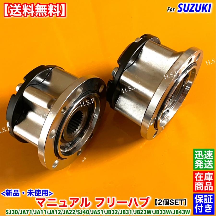 ジムニー 新品 マニュアル フリー ハブ ハブロック 2個SET SJ30