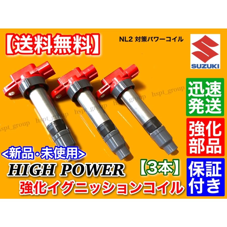 エブリィ ハイパワー 強化イグニッションコイル 3本 DA64V DA64W DA62V DA62W DA52V DA52W エブリー エブリイ 33400-85K10 33400-76G01 33400-76G10 K6A｜hsp-parts-com｜02