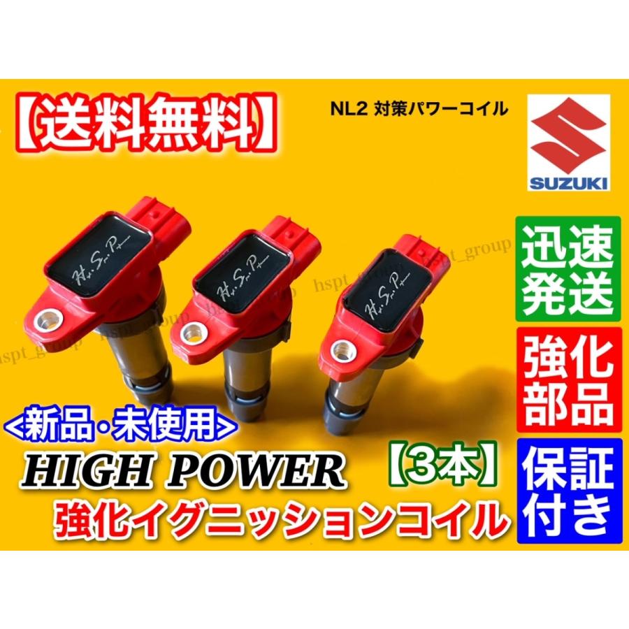 エブリィ ハイパワー 強化イグニッションコイル 3本 DA64V DA64W DA62V DA62W DA52V DA52W エブリー エブリイ 33400-85K10 33400-76G01 33400-76G10 K6A｜hsp-parts-com｜03