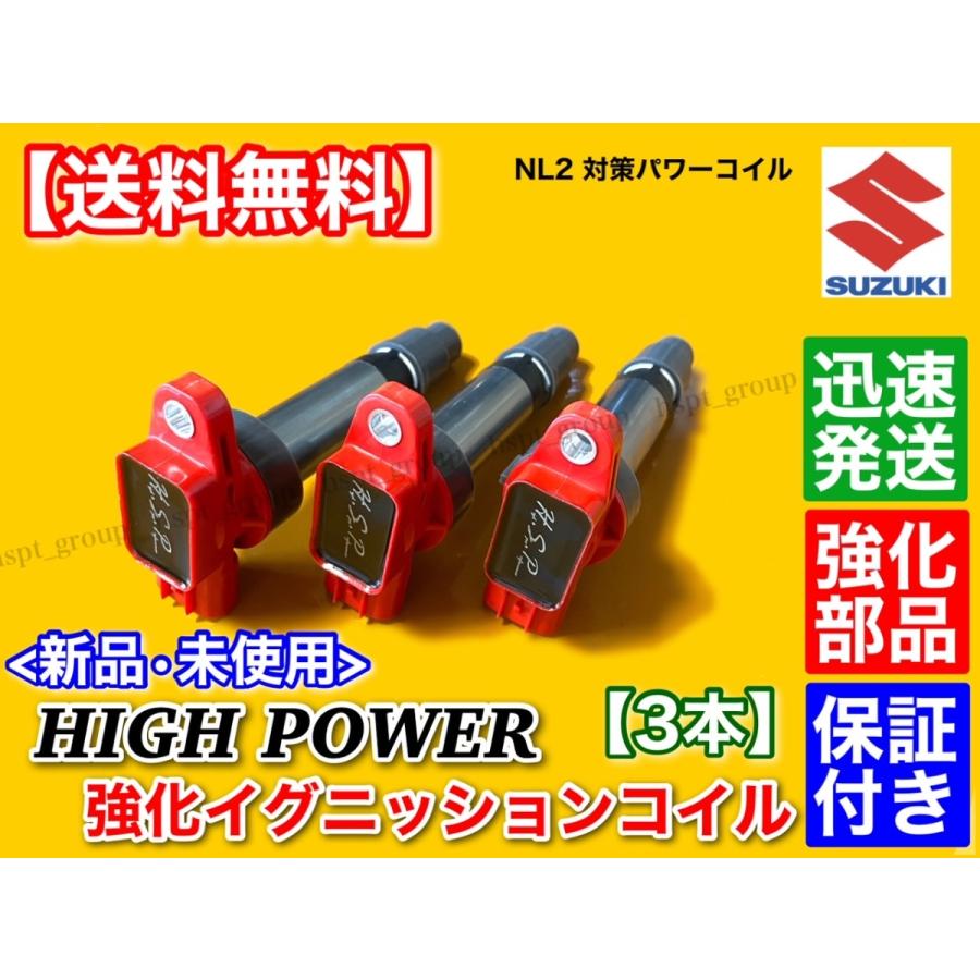 エブリィ ハイパワー 強化イグニッションコイル 3本 DA64V DA64W DA62V DA62W DA52V DA52W エブリー エブリイ 33400-85K10 33400-76G01 33400-76G10 K6A｜hsp-parts-com｜04