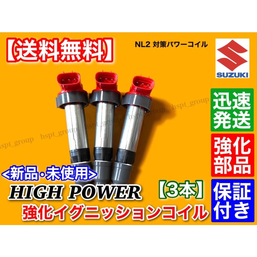 エブリィ ハイパワー 強化イグニッションコイル 3本 DA64V DA64W DA62V DA62W DA52V DA52W エブリー エブリイ 33400-85K10 33400-76G01 33400-76G10 K6A｜hsp-parts-com｜05