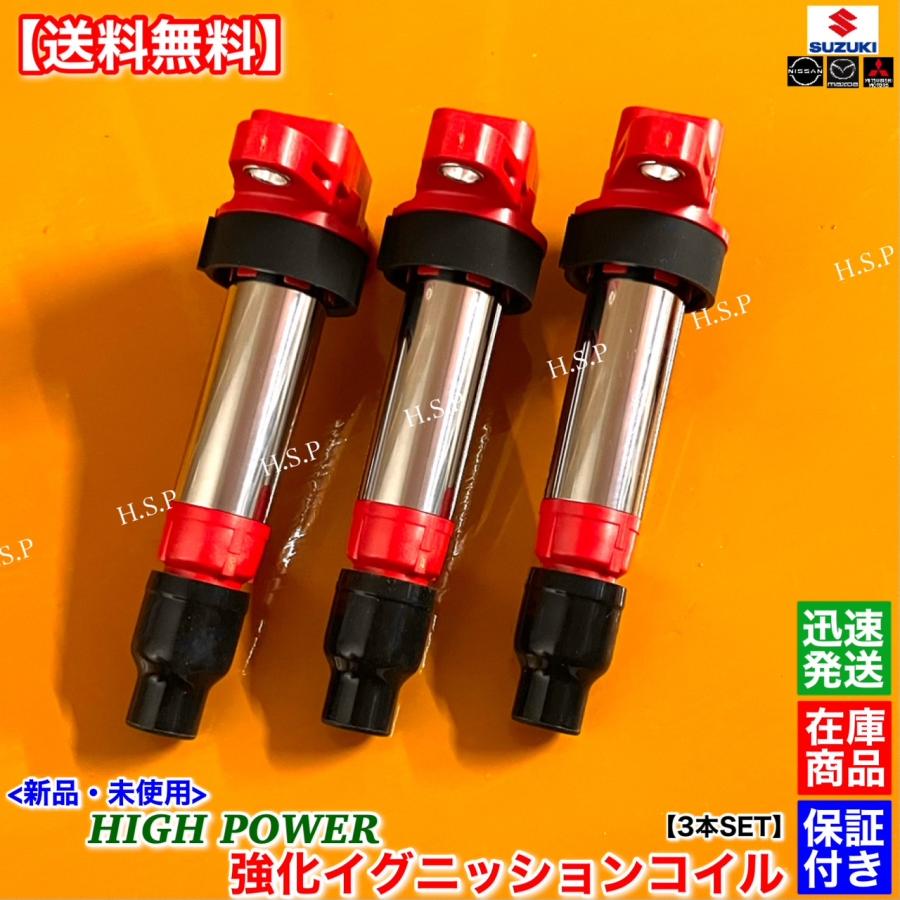 高品質 新品 強化 イグニッションコイル ジムニー JB23W エブリイ アルト 強化イグニッションコイル 3本 純正同等品 33400-85K10 ハイ