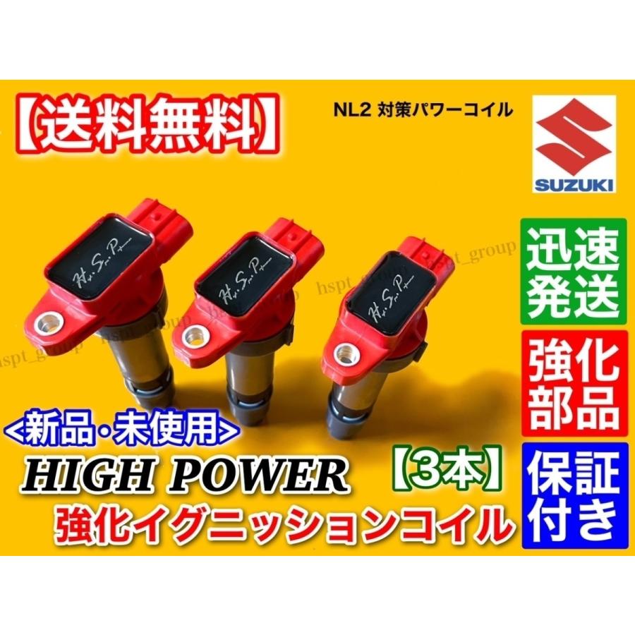 ワゴンＲ MRワゴン ハイパワー 強化イグニッションコイル 3本 MH21S MH22S MH23S MF22S MF21S 33400-76G20 33400-76G21 33400-85K01 33400-85K10 K6A｜hsp-parts-com｜03