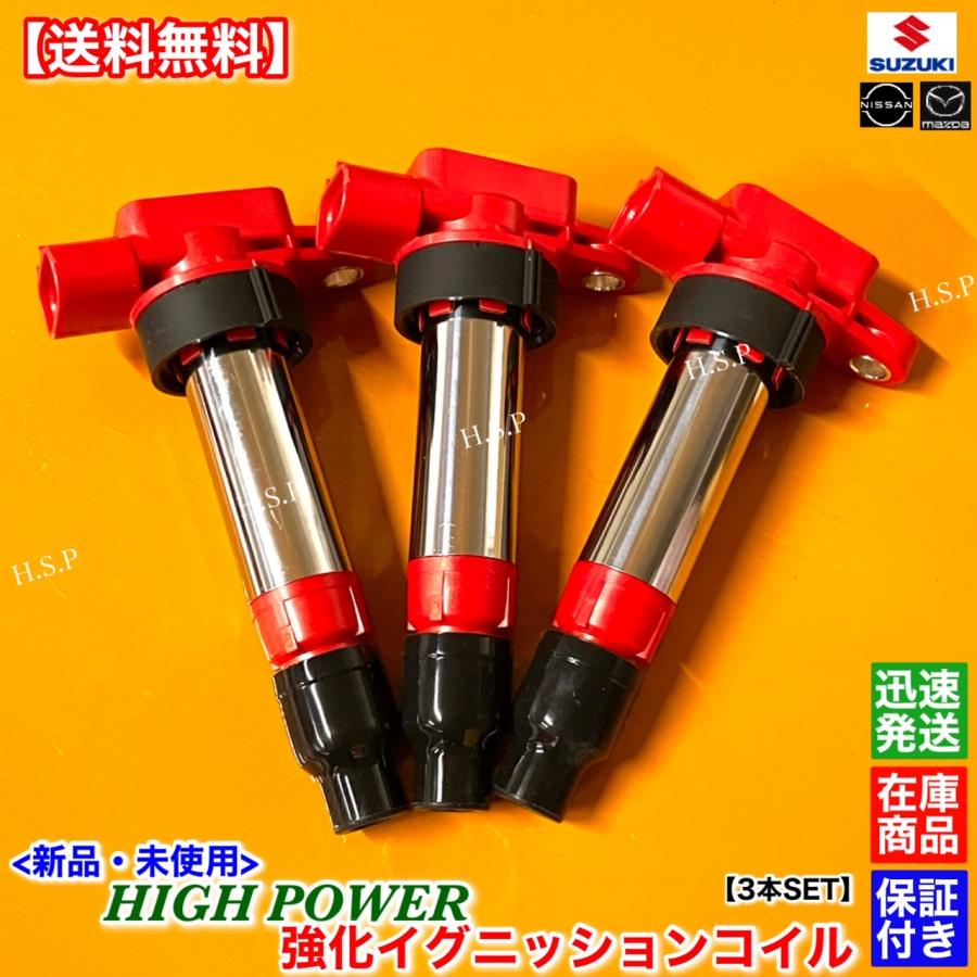 アルト HA36S HA36V 新品 強化イグニッションコイル 3本SET アルト HA36S HA36V 新品 強化イグニッションコイル 3本SET