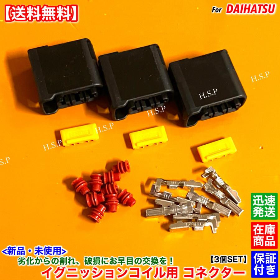 ダイハツイ用イグニッションC ３本set ダイハツ（DAIHATSU） 新品 イグニッションコイル用 カプラー