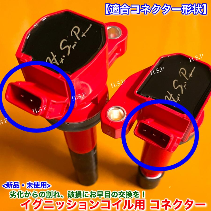 ダイハツ（DAIHATSU） 新品 イグニッションコイル用 カプラー