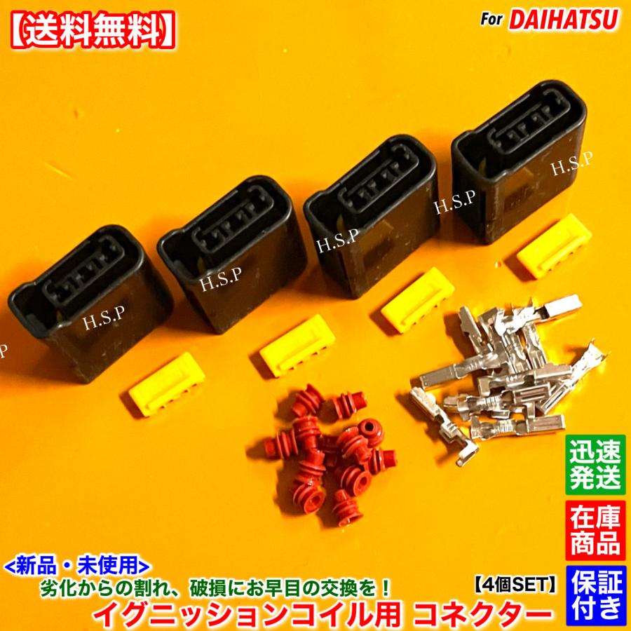 ダイハツ（DAIHATSU） 新品 イグニッションコイル用 カプラー