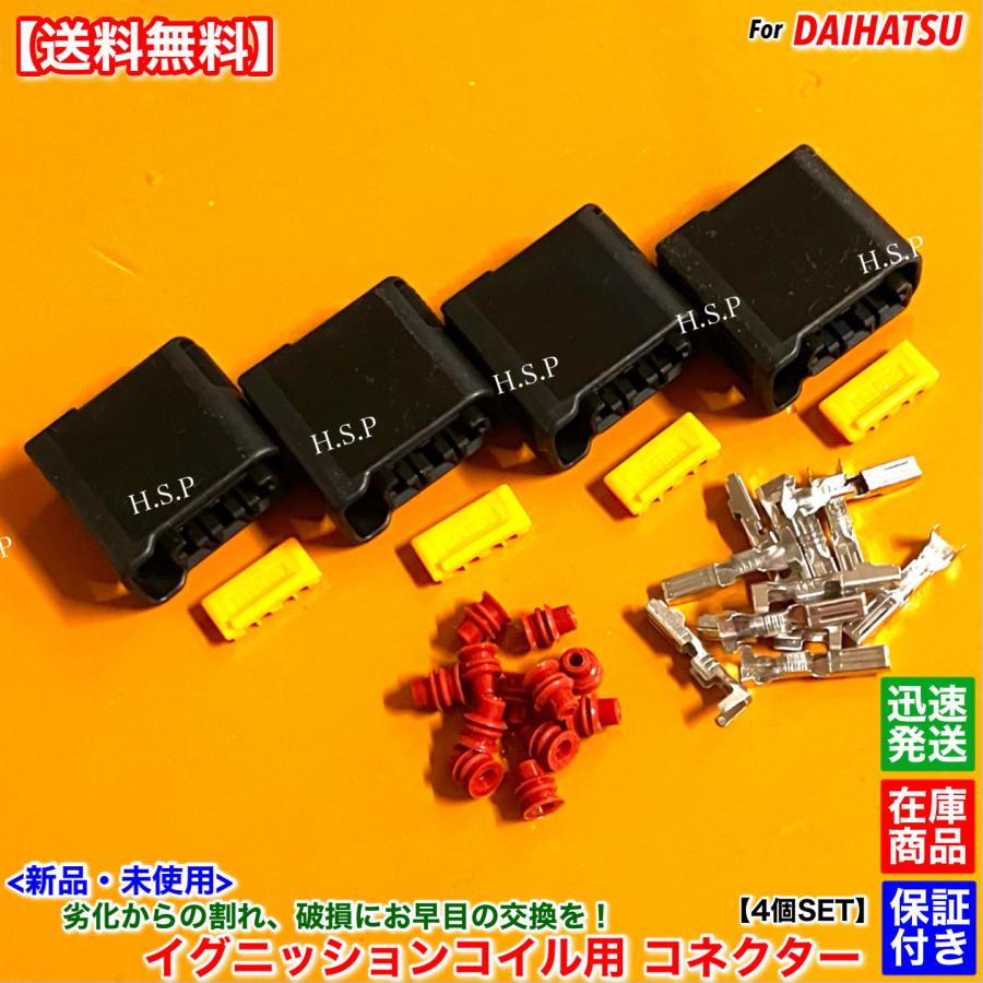 ダイハツ 新品 イグニッションコイル用 カプラー コネクター 4個SET