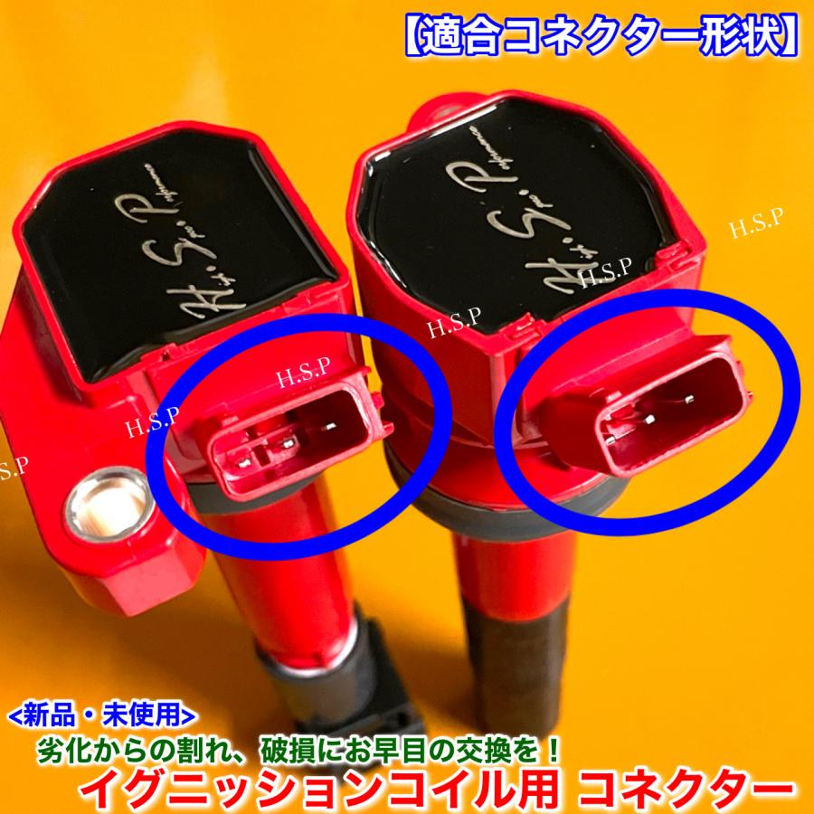 ダイハツ（DAIHATSU） 新品 イグニッションコイル用 カプラー