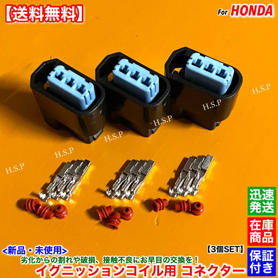 ホンダ（HONDA） 新品 イグニッションコイル用 カプラー コネクター 3