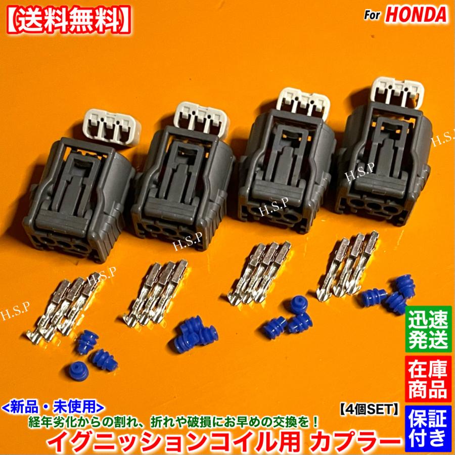 ホンダ（HONDA） 新品 イグニッションコイル用 カプラー コネクター 4