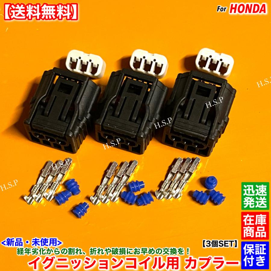 ホンダ（HONDA） 新品 イグニッションコイル カプラー コネクター 3個