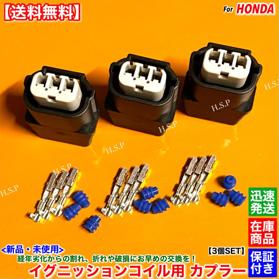 ホンダ（HONDA） 新品 イグニッションコイル用 カプラー コネクター 3