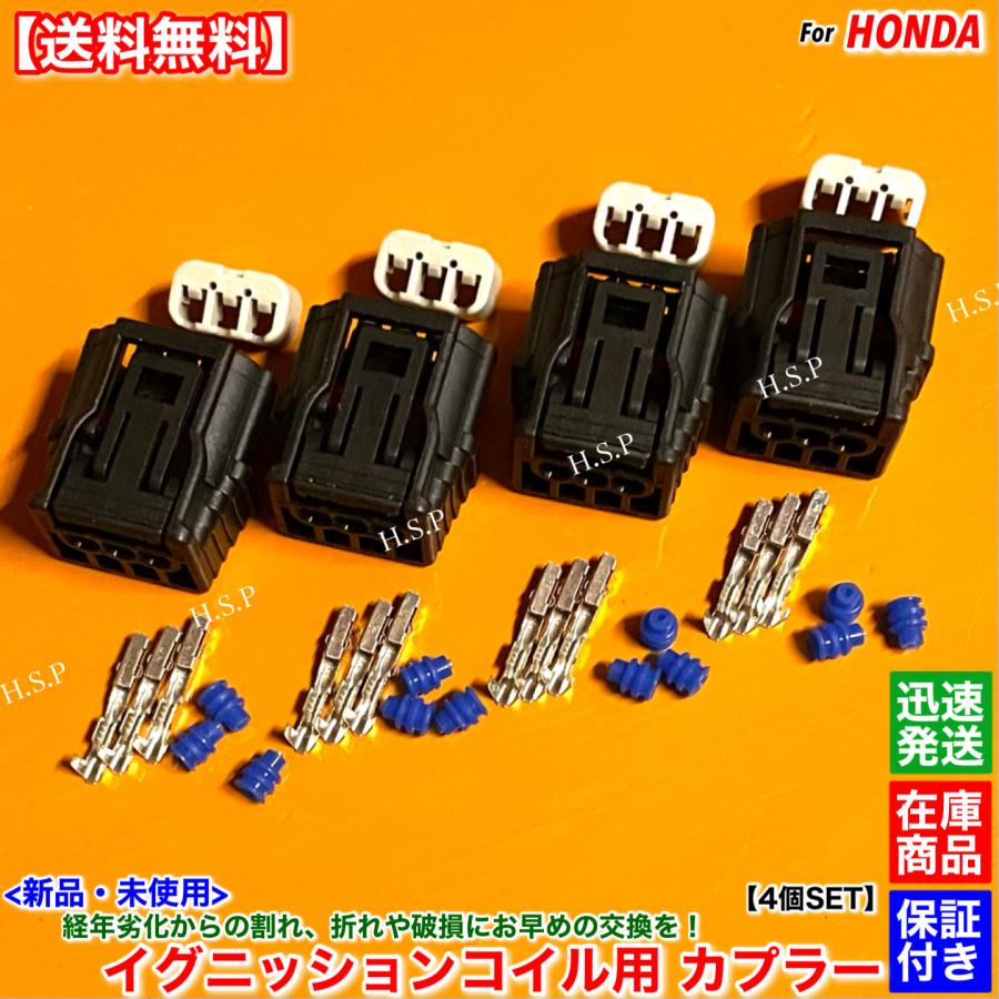 ホンダ（HONDA） 新品 イグニッションコイル カプラー コネクター 4個