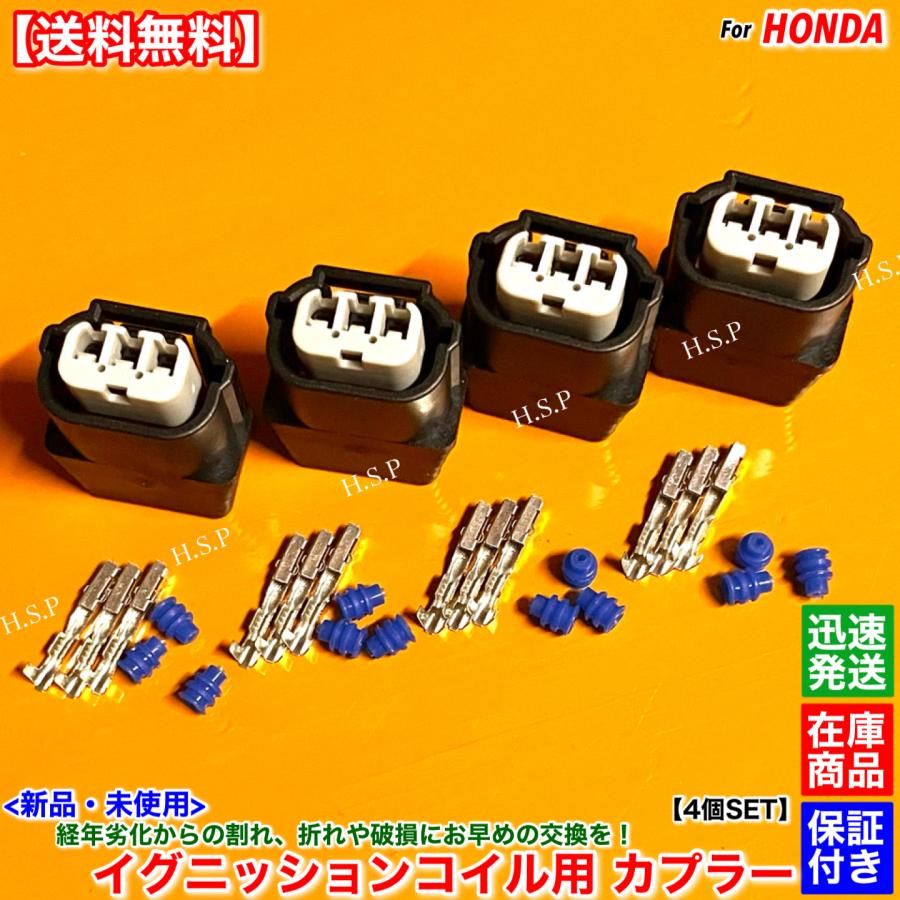 ホンダ（HONDA） 新品 イグニッションコイル カプラー コネクター 4個