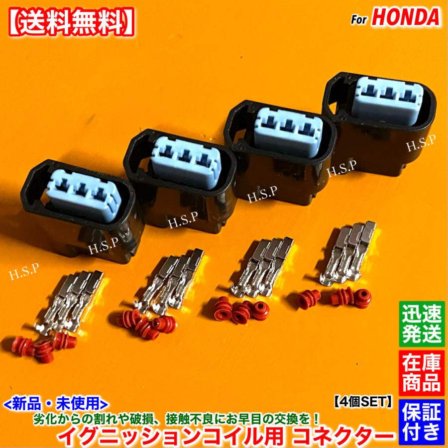 ホンダ（HONDA） 新品 イグニッションコイル用 カプラー コネクター 4