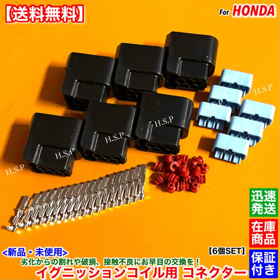 ホンダ（HONDA） 新品 イグニッションコイル用 カプラー コネクター 6