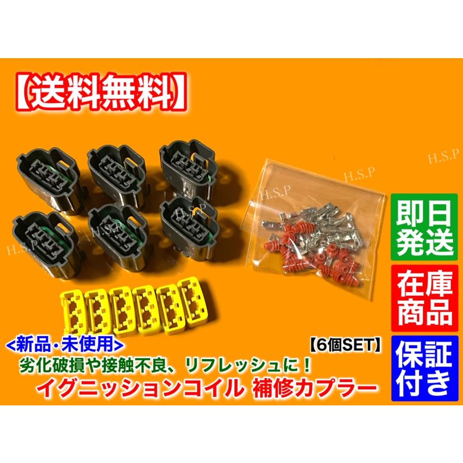 日産　フェアレディZ Z32 純正イグニッションコイル　補修用カプラー 日産 フェアレディZ Z32【新品 強化イグニッションコイル 6本SET