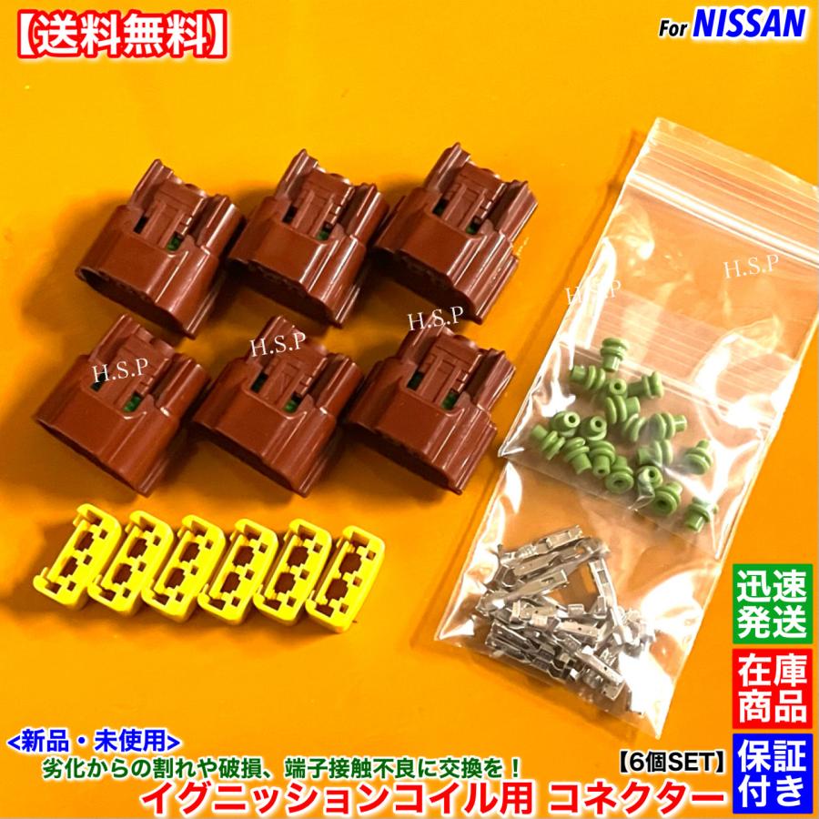 日産（NISSAN） 新品 イグニッションコイル 用 コネクター 6個SET