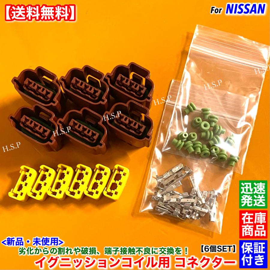 日産（NISSAN） 新品 イグニッションコイル 用 コネクター 6個SET