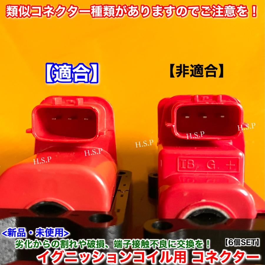 日産（NISSAN） 新品 イグニッションコイル 用 コネクター 6個SET