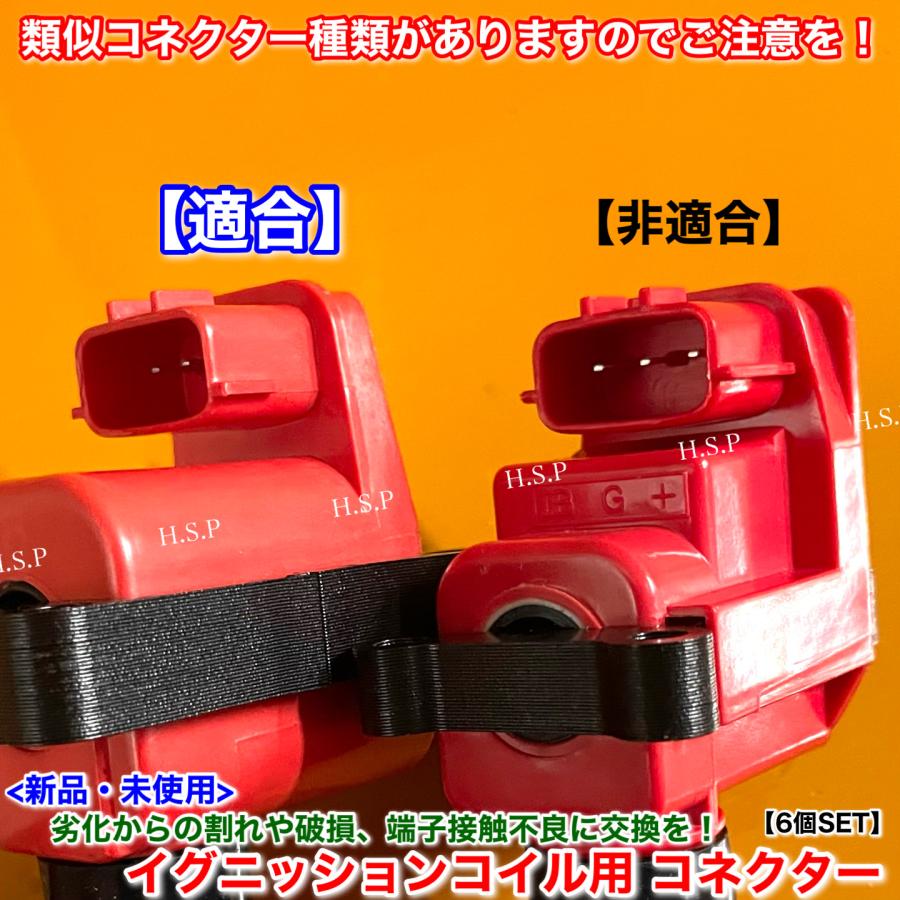 日産（NISSAN） 新品 イグニッションコイル 用 コネクター 6個SET