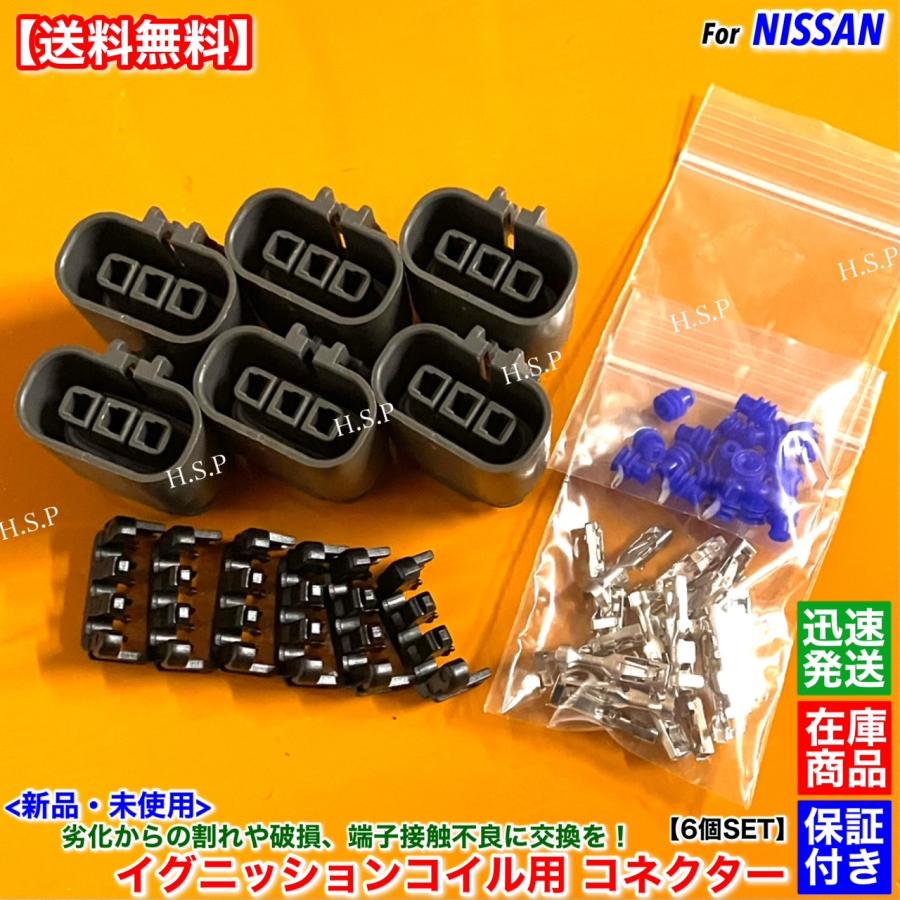 日産（NISSAN） 新品 イグニッションコイル 用 コネクター 6個SET R31