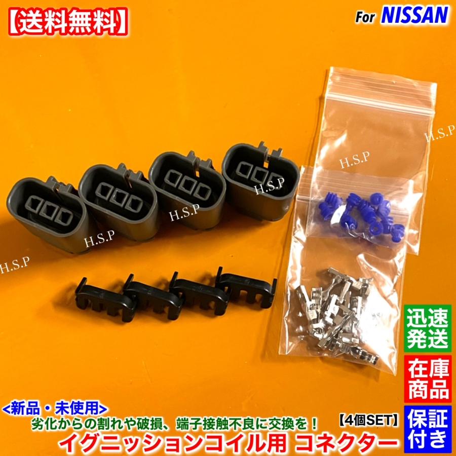 日産（NISSAN） 新品 イグニッションコイル 用 コネクター 4個SET オー