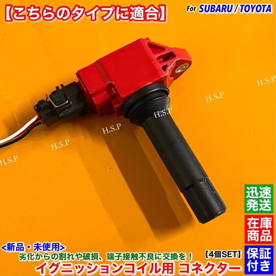 トヨタ 新品 イグニッションコイル コネクター 配線付 4個SET 86