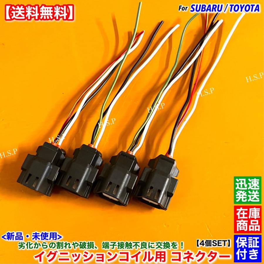 SUBARU（スバル） 新品 イグニッションコイル コネクター 配線付 4個