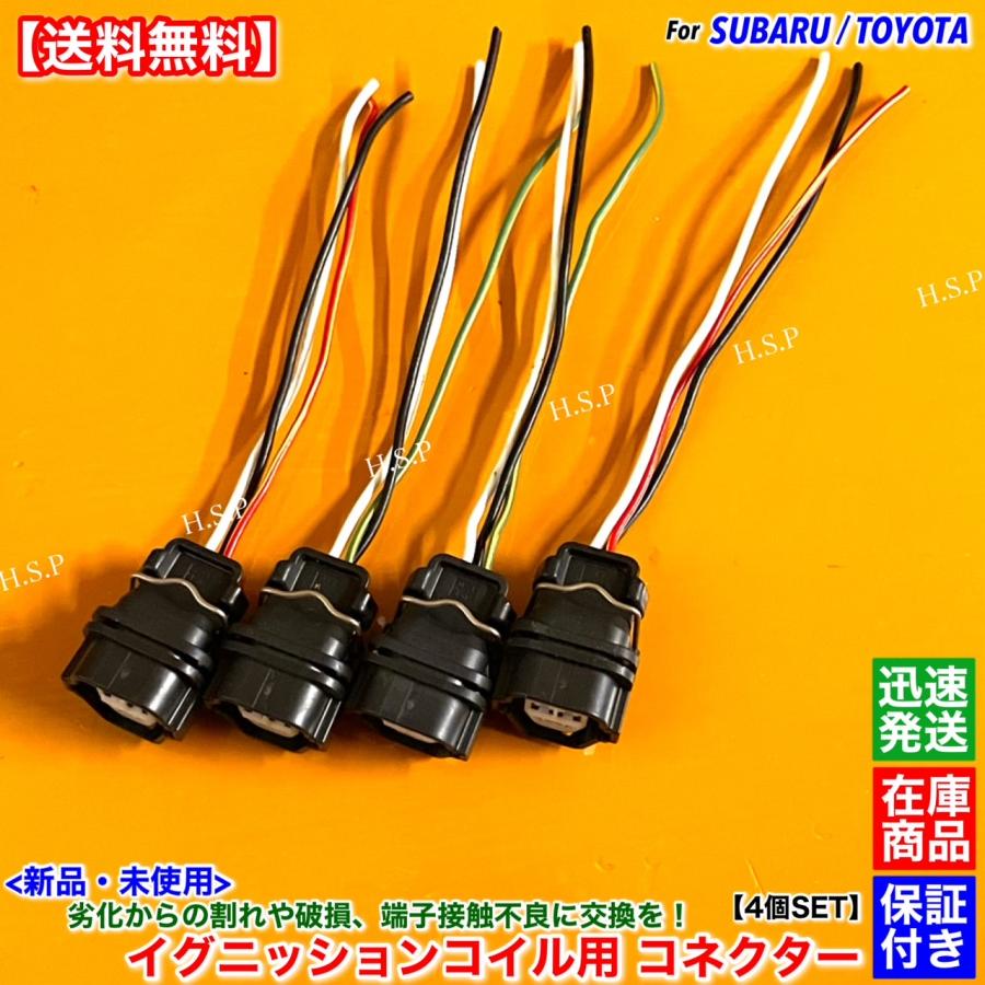 スバル　純正　イグニッションコイル　4本セット 22433AA741 SUBARU 新品 イグニッションコイル コネクター 配線付 4個SET BRZ ZC6