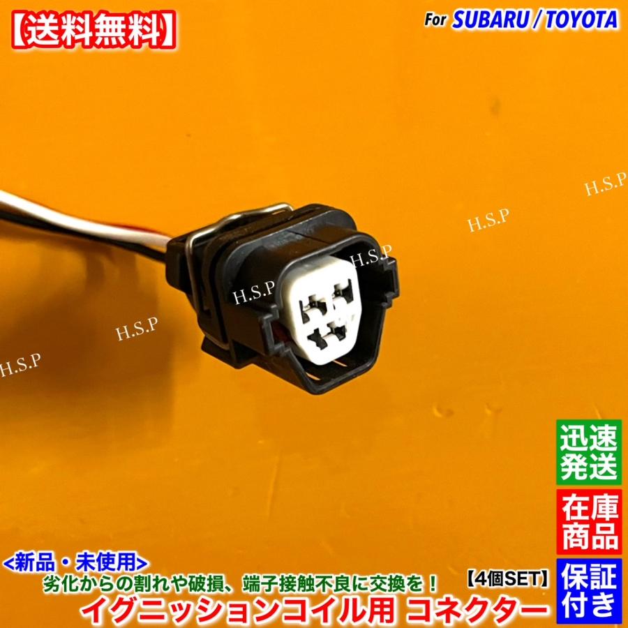 SUBARU 新品 イグニッションコイル コネクター 配線付 4個SET