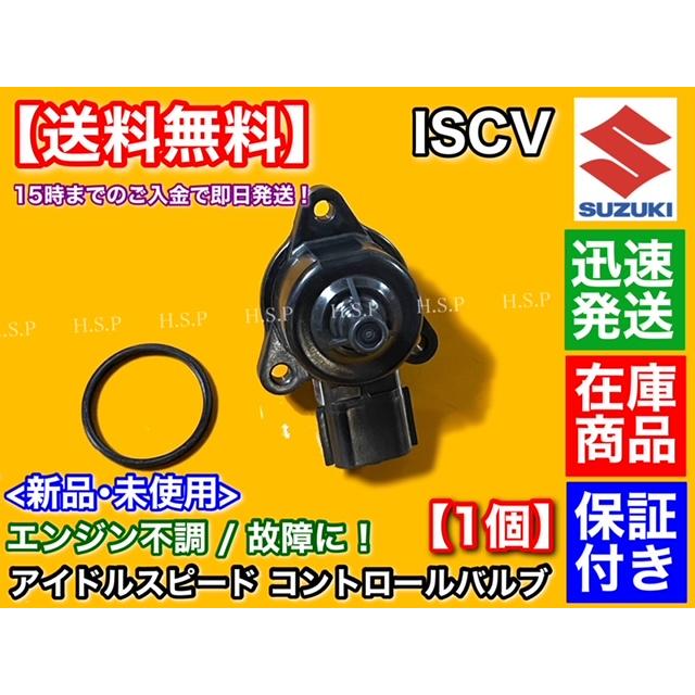 キャリィ DA63T　新品　ISCV アイドル スピード コントロール バルブ　1個　キャリー トラック K6A スロットル センサー スズキ｜hsp-parts-com｜02