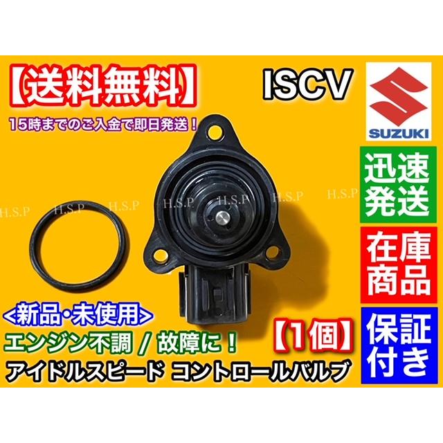 スズキ（SUZUKI） キャリィ DA63T 新品 ISCV アイドル スピード