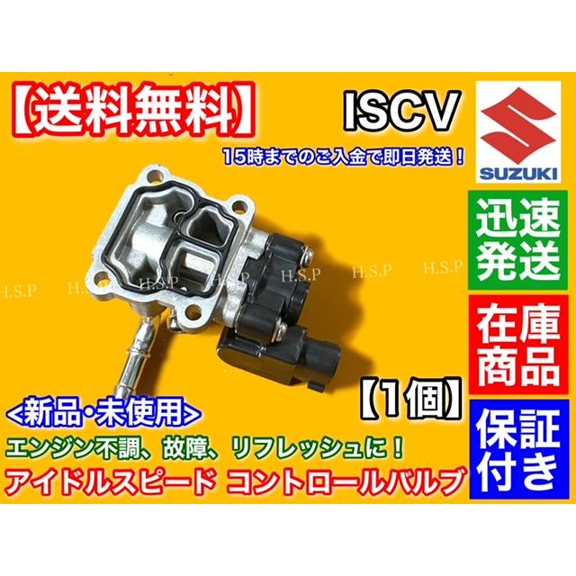 エブリィ DA62V DA62W DA64V DA64W　ISCV アイドル スピード コントロール バルブ　1個　ISCバルブ K6A スロットル　スズキ｜hsp-parts-com｜02