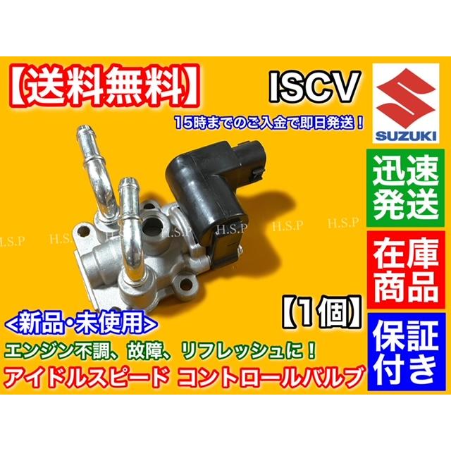 エブリィ DA62V DA62W DA64V DA64W　ISCV アイドル スピード コントロール バルブ　1個　ISCバルブ K6A スロットル　スズキ｜hsp-parts-com｜03