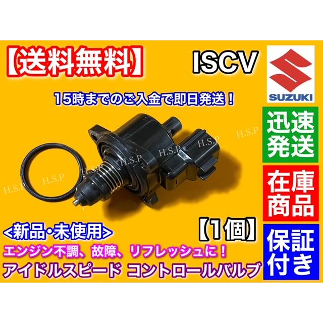スズキ車用ステッピングモーター アドレス125等 ISCバルブ スズキ（SUZUKI） ワゴンR MH21S ターボ 専用 ISCV アイドル スピード