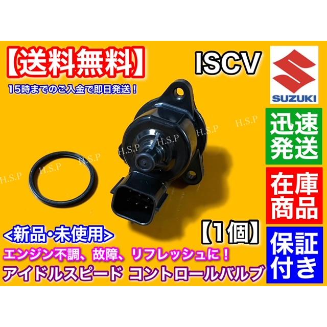 スズキ（SUZUKI） ワゴンR MH21S ターボ 専用 ISCV アイドル スピード